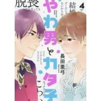 やわ男とカタ子 4 | ぐるぐる王国2号館 ヤフー店