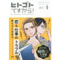 ヒトゴトですから! 1 | ぐるぐる王国2号館 ヤフー店