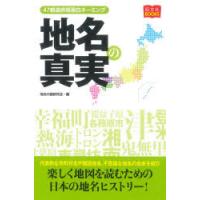 地名の真実 47都道府県面白ネーミング | ぐるぐる王国2号館 ヤフー店