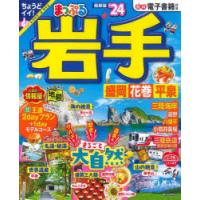 岩手 盛岡・花巻・平泉 ’24 | ぐるぐる王国2号館 ヤフー店