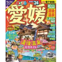 愛媛 松山・道後温泉 しまなみ海道 ’24 | ぐるぐる王国2号館 ヤフー店