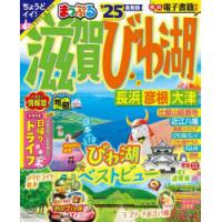 滋賀・びわ湖 長浜・彦根・大津 ’25 | ぐるぐる王国2号館 ヤフー店