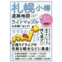 ライトマップル札幌小樽道路地図 | ぐるぐる王国2号館 ヤフー店