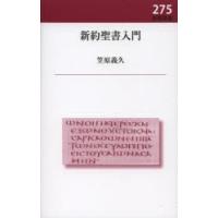 新約聖書入門 | ぐるぐる王国2号館 ヤフー店