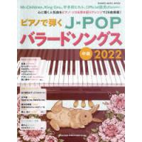 ピアノで弾くJ-POPバラードソングス 中級 2022 | ぐるぐる王国2号館 ヤフー店