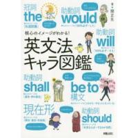 核心のイメージがわかる!英文法キャラ図鑑 | ぐるぐる王国2号館 ヤフー店