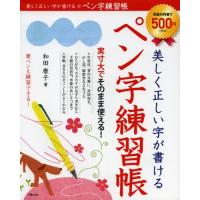 美しく正しい字が書けるペン字練習帳 | ぐるぐる王国2号館 ヤフー店