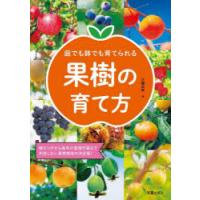 庭でも鉢でも育てられる果樹の育て方 植えつけから毎年の管理作業まで失敗しない果樹栽培の決定版! | ぐるぐる王国2号館 ヤフー店