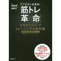 筋トレ革命 エキセントリックトレーニングの教科書 ラクなのに効果的! | ぐるぐる王国2号館 ヤフー店