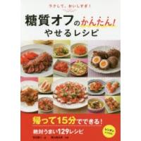 ラクして、おいしすぎ!糖質オフのかんたん!やせるレシピ | ぐるぐる王国2号館 ヤフー店