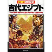 古代エジプト ナイル河畔に築かれた王国三千年の興亡と至宝の文明 | ぐるぐる王国2号館 ヤフー店