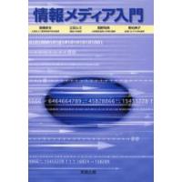 情報メディア入門 | ぐるぐる王国2号館 ヤフー店