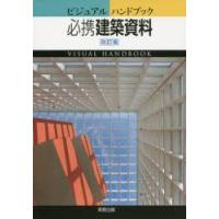 必携建築資料 ビジュアルハンドブック | ぐるぐる王国2号館 ヤフー店