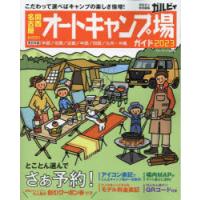 関西・名古屋から行くオートキャンプ場ガイド 2023 | ぐるぐる王国2号館 ヤフー店