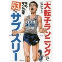 「大転子ランニング」で走れ!マンガ家53歳でもサブスリー | ぐるぐる王国2号館 ヤフー店