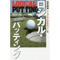 ロジカル・パッティング 世界標準シングルになれるパット術 | ぐるぐる王国2号館 ヤフー店