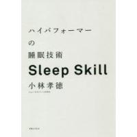 ハイパフォーマーの睡眠技術 人生100年時代、人と組織の成長を支える眠りの戦略 Sleep Skill | ぐるぐる王国2号館 ヤフー店