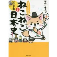 マンガでよくわかるねこねこ日本史 ジュニア版 5 | ぐるぐる王国2号館 ヤフー店