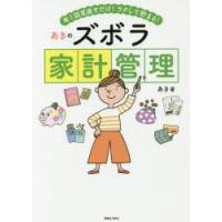 あきのズボラ家計管理 年1回見直すだけ!ラクして貯まる! | ぐるぐる王国2号館 ヤフー店