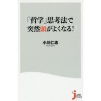 「哲学」思考法で突然頭がよくなる! | ぐるぐる王国2号館 ヤフー店