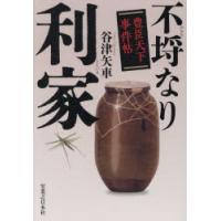 不埒なり利家 豊臣天下事件帖 | ぐるぐる王国2号館 ヤフー店