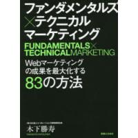 ファンダメンタルズ×テクニカルマーケティング Webマーケティングの成果を最大化する83の方法 | ぐるぐる王国2号館 ヤフー店