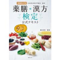 薬膳・漢方検定公式テキスト 日本漢方養生学協会認定 | ぐるぐる王国2号館 ヤフー店