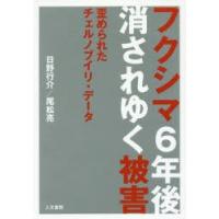 フクシマ6年後消されゆく被害 歪められたチェルノブイリ・データ | ぐるぐる王国2号館 ヤフー店