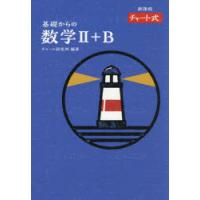 新課程 基礎からの数学II＋B 特装版 | ぐるぐる王国2号館 ヤフー店