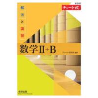 解法と演習数学2＋B | ぐるぐる王国2号館 ヤフー店