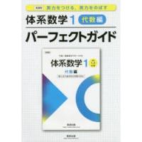 体系数学1パーフェクトガイド 実力をつける，実力をのばす 代数編 | ぐるぐる王国2号館 ヤフー店