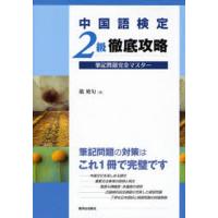 中国語検定2級徹底攻略筆記問題完全マスター | ぐるぐる王国2号館 ヤフー店