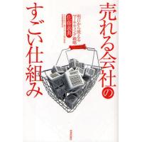 売れる会社のすごい仕組み 明日から使えるマーケティング戦略 | ぐるぐる王国2号館 ヤフー店