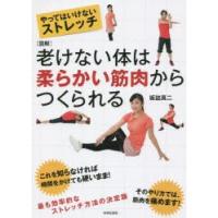 老けない体は柔らかい筋肉からつくられる やってはいけないストレッチ 図解 | ぐるぐる王国2号館 ヤフー店