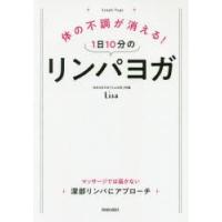 体の不調が消える!1日10分のリンパヨガ | ぐるぐる王国2号館 ヤフー店