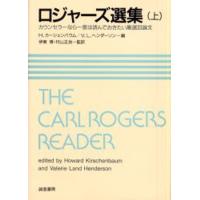 ロジャーズ選集 カウンセラーなら一度は読んでおきたい厳選33論文 上 | ぐるぐる王国2号館 ヤフー店