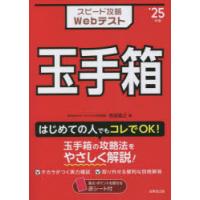 スピード攻略Webテスト玉手箱 ’25年版 | ぐるぐる王国2号館 ヤフー店