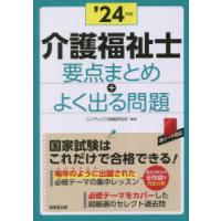 介護福祉士要点まとめ＋よく出る問題 ’24年版 | ぐるぐる王国2号館 ヤフー店