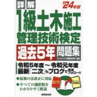 詳解1級土木施工管理技術検定過去5年問題集 ’24年版 | ぐるぐる王国2号館 ヤフー店