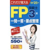 これだけ覚えるFP技能士3級一問一答＋要点整理 ’24→’25年版 | ぐるぐる王国2号館 ヤフー店