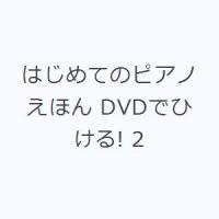 はじめてのピアノえほん DVDでひける! 2 | ぐるぐる王国2号館 ヤフー店