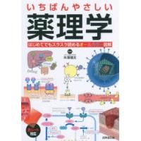 いちばんやさしい薬理学 | ぐるぐる王国2号館 ヤフー店