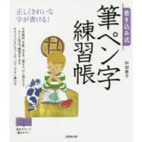 書き込み式筆ペン字練習帳 正しくきれいな字が書ける! | ぐるぐる王国2号館 ヤフー店