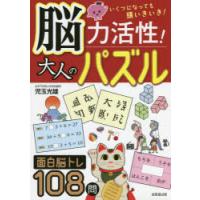 脳力活性!大人のパズル いくつになっても頭いきいき! | ぐるぐる王国2号館 ヤフー店