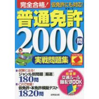 完全合格!普通免許2000問実戦問題集 赤シート対応 〔2022〕 | ぐるぐる王国2号館 ヤフー店