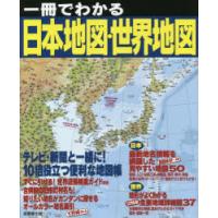 一冊でわかる日本地図・世界地図 〔2023〕 | ぐるぐる王国2号館 ヤフー店