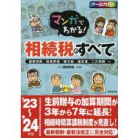 マンガでわかる!相続税のすべて 基礎控除／財産評価／贈与税／遺言書／二次相続…etc ’23〜’24年版 | ぐるぐる王国2号館 ヤフー店