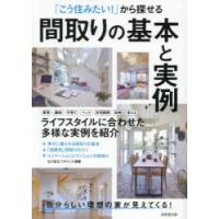 「こう住みたい!」から探せる間取りの基本と実例 | ぐるぐる王国2号館 ヤフー店