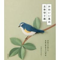 かわいい鳥の立体切り紙 身近な小鳥から世界の野鳥まで45作品 | ぐるぐる王国2号館 ヤフー店