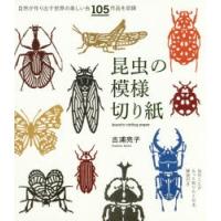 昆虫の模様切り紙 虫のことがもっと知りたくなる解説付き 自然が作り出す世界の美しい虫105作品を収録 | ぐるぐる王国2号館 ヤフー店